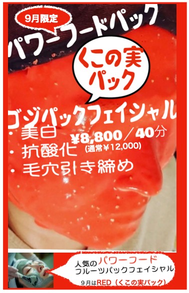 ナチュライフビューティーラボ温若9月キャンペーン | チェリースター