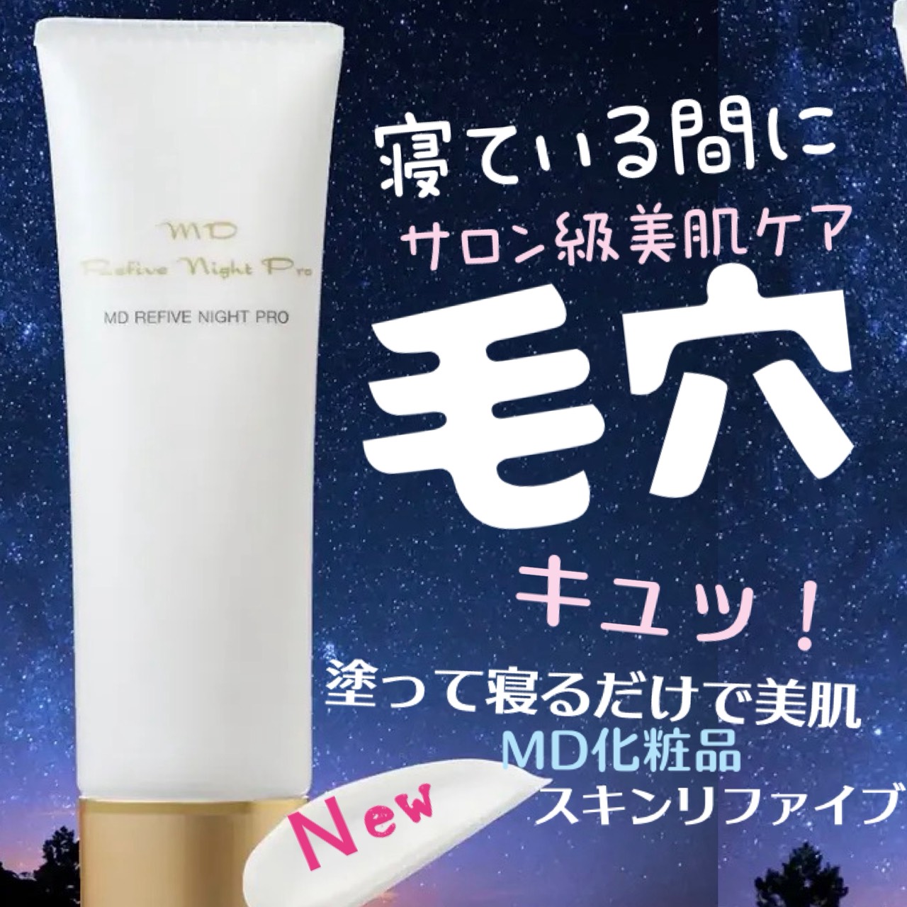 塗って寝るだけで！翌朝☀️毛穴がキュッとしまってて嬉しい♪ 皮膚科